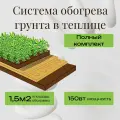 Обогрев грунта в теплице, Комплект на 1,5м2 с термостатом