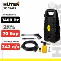Мини-мойка HUTER W105-GS, 1400 Вт, 105 Бар, 342 л/ч, шланг 5 м, подача воды: водопровод/емкость