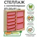 Деревянный стеллаж труфаст 87х30х91 вертикальный двойной с розовыми (3+6 шт) контейнерами