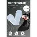 Полустельки для обуви, на клеевой основе, силиконовые, 12.5 6.4 см, пара