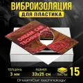 Виброизоляция для пластика DreamCar Виброкорректор 3мм (33 х 25см) - 15 листов / Шумоизоляция для автомобиля / Шумоизоляция для пластика 3мм
