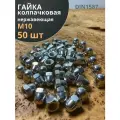 Гайка колпачковая М10 нержавеющая А2 DIN1587 , 50 шт.