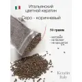 Кератин Итальянский цветной для наращивания 50 грамм