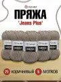 Пряжа для вязания YarnArt 'Jeans Plus' 100г, 160м (55% хлопок, 45% полиакрил) (71 коричневый), 5 мотков