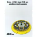 Опора SCHTAER 6pad-MULTI для шлифовальной машинки D150мм