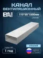 Канал плоский для вентиляции 55х110мм, 1,5м, полистирол ударопрочный, белый