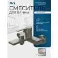 Смеситель для ванны настенный AVS Элегант брашированный никель, латунь