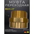 Муфта переходная бронза Viega модель 4243g / 140007, ВП/НР, 88,9 x 3