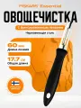 Овощечистка Fiskars Essential 1065585, нержавеющая сталь, мытье в посудомойке