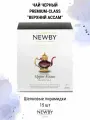 Newby Черный чай Верхний Ассам в пирамидках