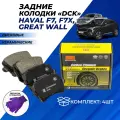 Задние колодки Хавал Ф7 Haval F7, F7X, Great Wall тормозные дисковые керамические DCK комплект