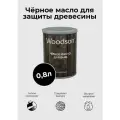 Чёрное масло для защиты древесины Woodson (баня), 0,8