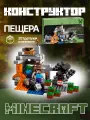Конструктор Майнкрафт: Пещера - 251 дет/совместим с лего/ребенку