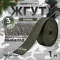 Жгут кровоостанавливающий, медицинский, тактический, Шершавый Мармелад, олива, 1м, 3 шт