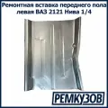 Ремонтная вставка переднего пола левая ВАЗ 2121 Нива 1/4