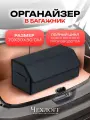 Органайзер ЧехлоFF, для багажника автомобиля, ЭКО кожа, влагостойкий, с ручками, черный с синей строчкой