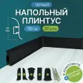 Плинтус напольный, 20шт 1100x60 мм, с кабель-каналом , цвет Черный