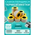 Термоэтикетки для маркировки 43х25 мм (1000 шт в 1 рулоне) 40 мм полноразмерная втулка, ЭКО. Упаковка 10 роликов