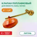 Клапан поплавковый для бака Candan 1 1/4