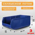 Пластиковый контейнер лоток для метизов LS 500х300х200 мм, комплект 3 штуки