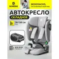 Автокресло детское в машину складное BONBINI Voyage Grey (BO-323114)
