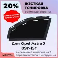 Жёсткая тонировка Съёмная тонировка 20% для Opel Astra J 09г-15г Опель Астра Джи Джей Ж