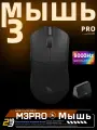 Darmoshark M3. PRO Беспроводная игровая мышь Bluetooth трехрежимная легкая E-Sports Gaming Для ПК Геймерские аксессуары