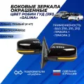 Зеркала Приора / ВАЗ 2110 / 2111 / 2112 цвет Робин гуд (391) повторитель Плазма с обогревом, электропривод Salina