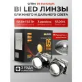 Би лед линзы 3 дюйма авто Criline D5 Everbright, 12V, 5500k, BI LED линзы 3.0, модули 2шт.