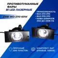 ПТФ ВАЗ 2110 BI LED лазерные ZMB wd-2110 60w ВАЗ 2110-15 Нива Шевроле 2002 -2009