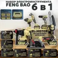 Набор инструментов Feng Bao 6 в 1, 4 аккумулятора, 2 зарядки, кейс