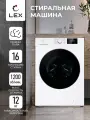 Стиральная машина с инвертором и паром LEX LWM12012WID черный/белый