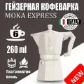 Гейзерная кофеварка Bialetti Moka Express Exclusive Cream 9060, 6 чашек