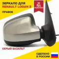 Зеркало боковое для RENAULT Logan 2, Sandero 2 (с 2014) электропривод с накладкой Серый базальт правое