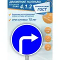 Знак дорожный 4.1.2 Движение направо 1 типоразмер