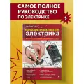 Черничкин М.Ю. Большая энциклопедия электрика твердый офсетная