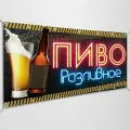 Баннер, рекламная вывеска Пиво разливное / 1x0.5 м.