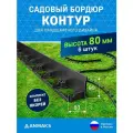 7280-К-6 Садовый бордюр пластиковый контур Б-100.08.08 черный L-1000 мм, H-80 мм, (упаковка 6 шт.)
