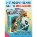 Советник. Метафорические карты мотивирующие, 80 карт, инструкция