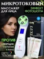 LUXLIFTING Массажер для лица электрический, микротоковый массажер для лица, RF лифтинг от отеков и морщин