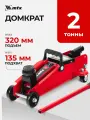 Домкрат подкатной автомобильный MTX 2т, 135-320 мм, защита от перегрузки и поворотные колеса, гидравлический, 51082