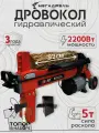 Дровокол электрический 2200ВТ BRAIT BLS52 c насадкой и стойкой (PRO)+топор/ Дровокол горизонтальный / колун электрический