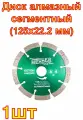 Диск алмазный сегментный по бетону, кирпичу (125х22.2 мм) MESSER DIY