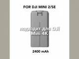 Аккумуляторная батарея для квадрокоптера DJI Mini4K