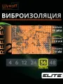 Шумофф Reflex 2 - 36 листов 37.5 см х 23 см Виброизоляция для автомобиля - для потолка, дверей, капота, багажника - толщина 2.0 мм