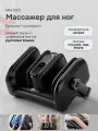 Массажер для ног электрический