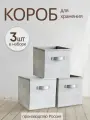 Коробки для хранения вещей, игрушек, белья, 3 шт. Storage boxes, светло-серый цвет