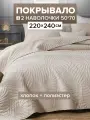 Покрывало с наволочками