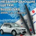 Зимние щетки стеклоочистителя для Suzuki SX4 (c 2006 г. в. и новее ) 650 и 350 мм / Зимние дворники для автомобиля / щетки сузуки sx4