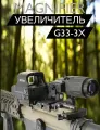 Black Magnifier Увеличитель (магнифер) EOTech G33-3X (черный)